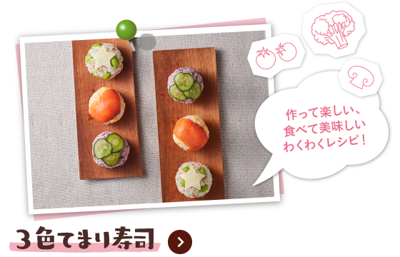作って楽しい、食べて美味しいわくわくレシピ！ 3色てまり寿司